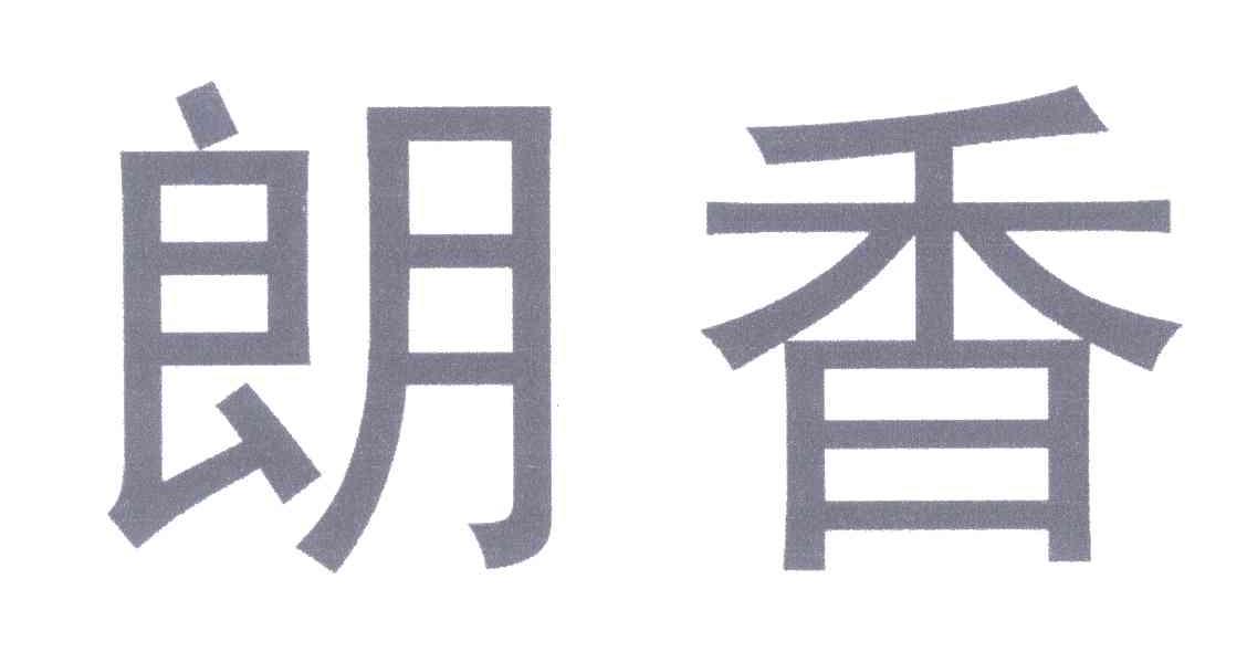 朗香