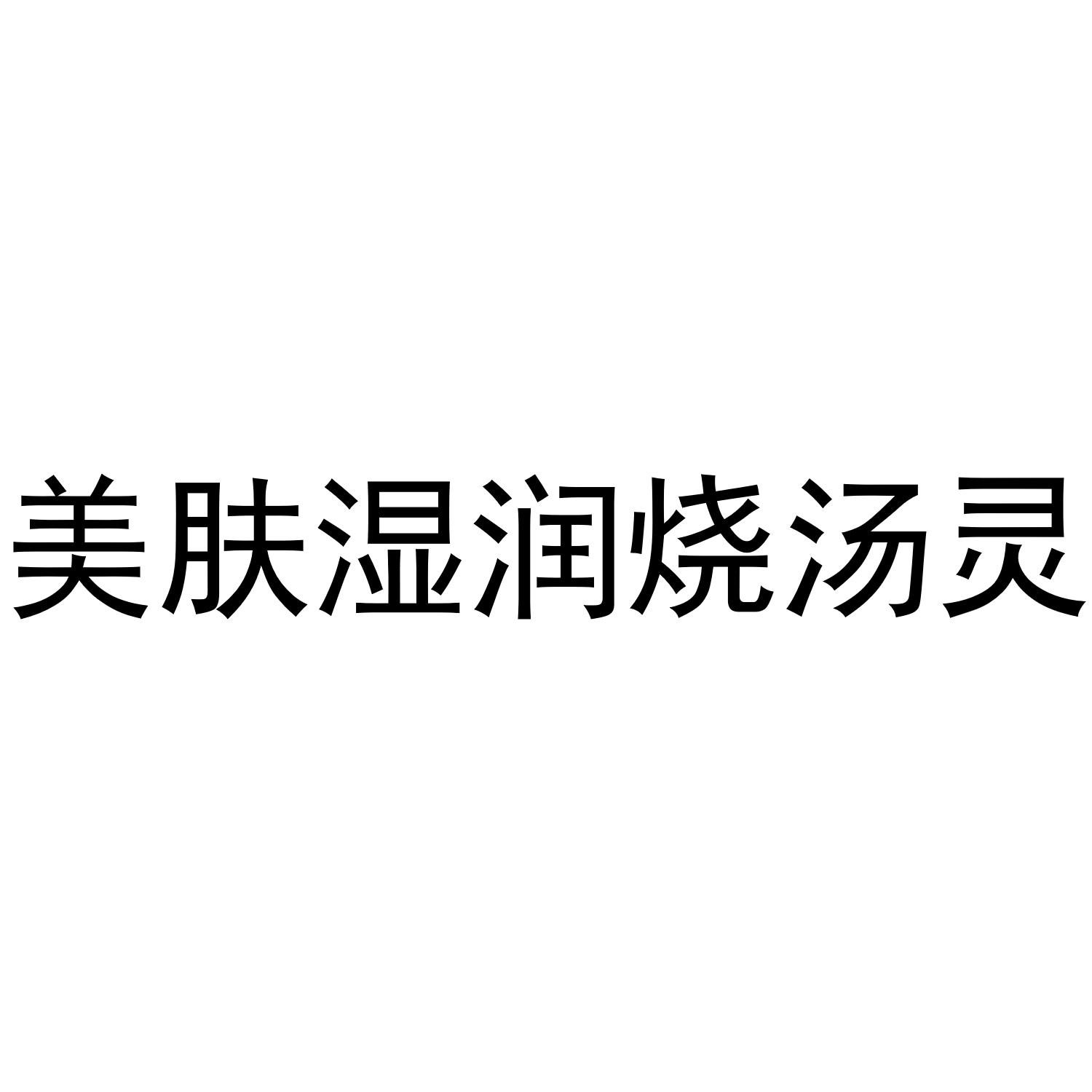 美肤湿润烧汤灵
