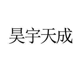 昊宇天成