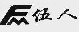 伍人