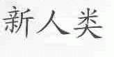 新人类