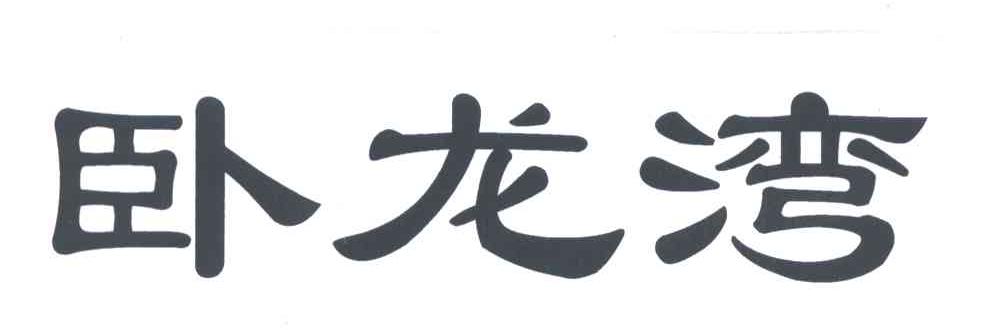 卧龙湾