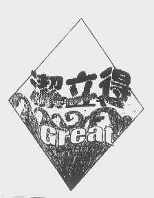 洁立得 GREAT