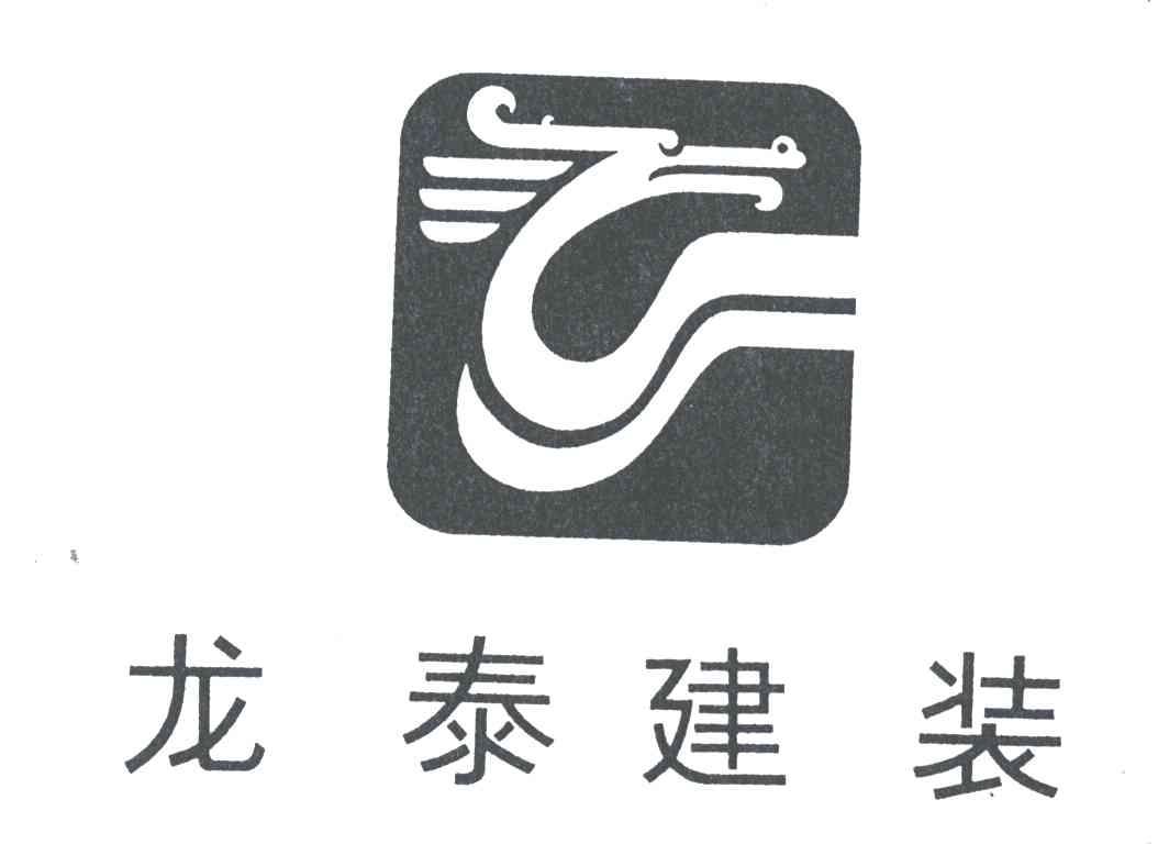 龙泰建装