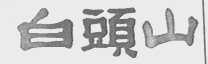 白头山