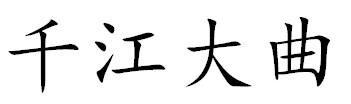千江大曲