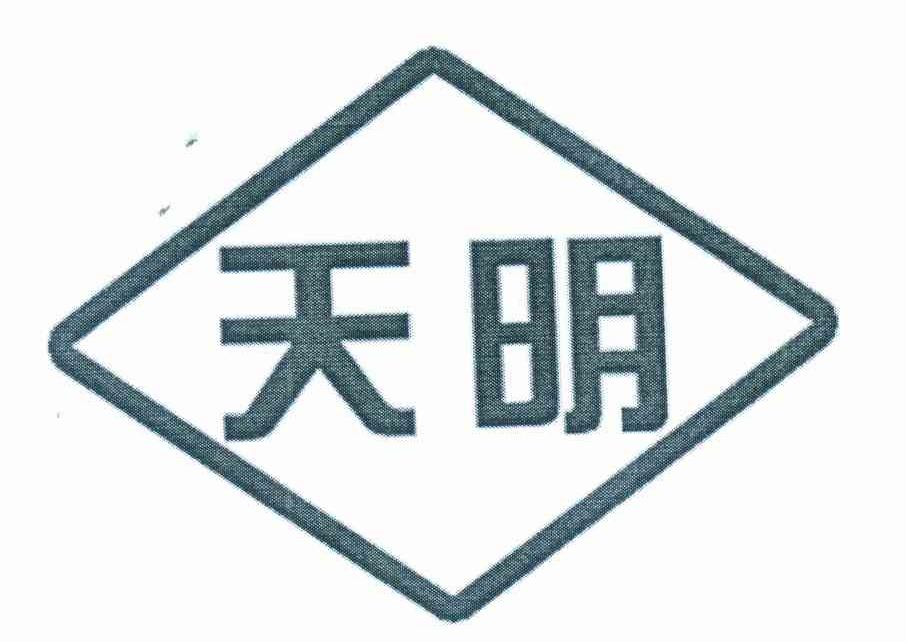 天明
