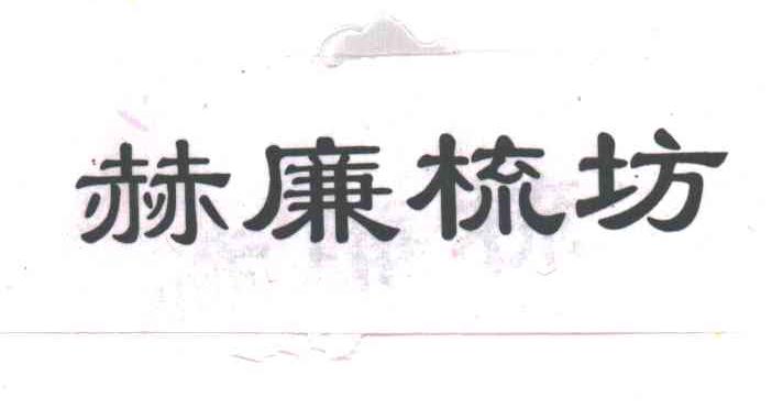 赫廉