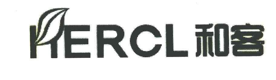 和客 HERCL