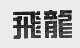 飞龙