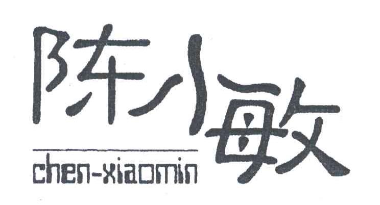 陈小敏