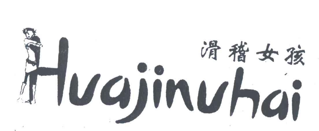 滑稽女孩