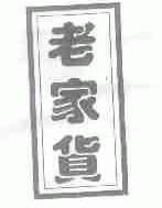 老家货