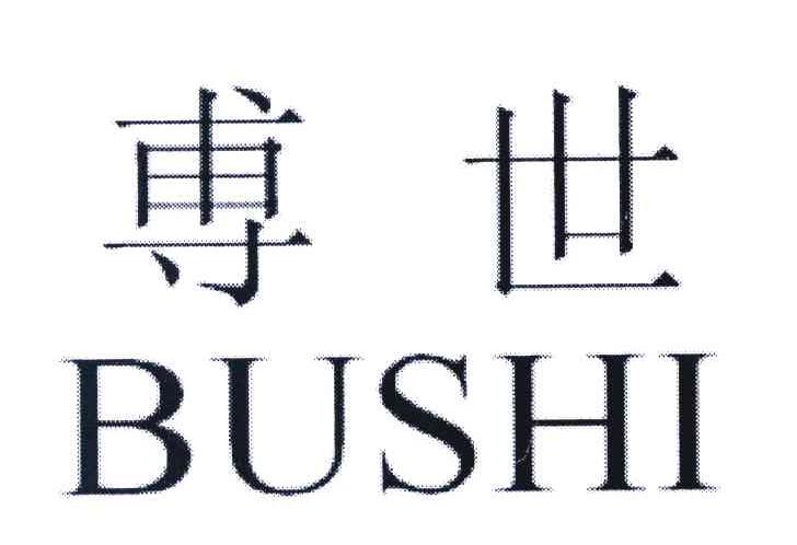 尃世 BUSHI
