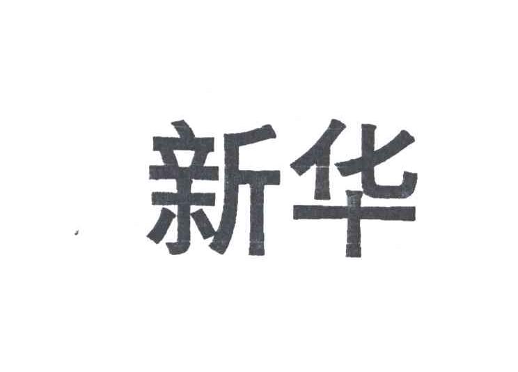 新华
