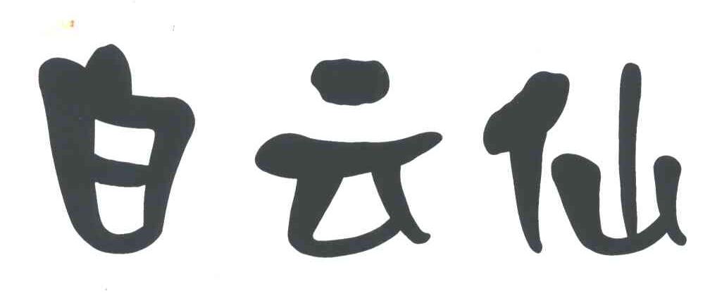 白云仙