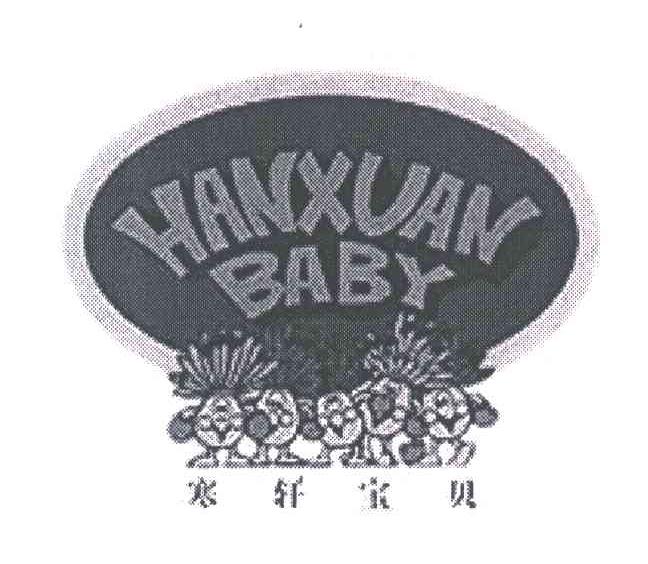 寒轩宝贝;HANXUAN BABY