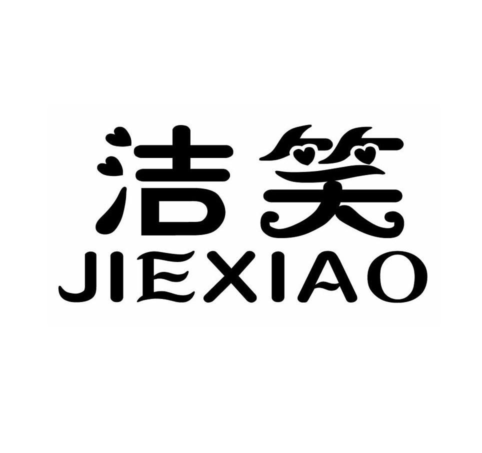 洁笑