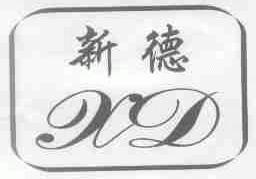 新德