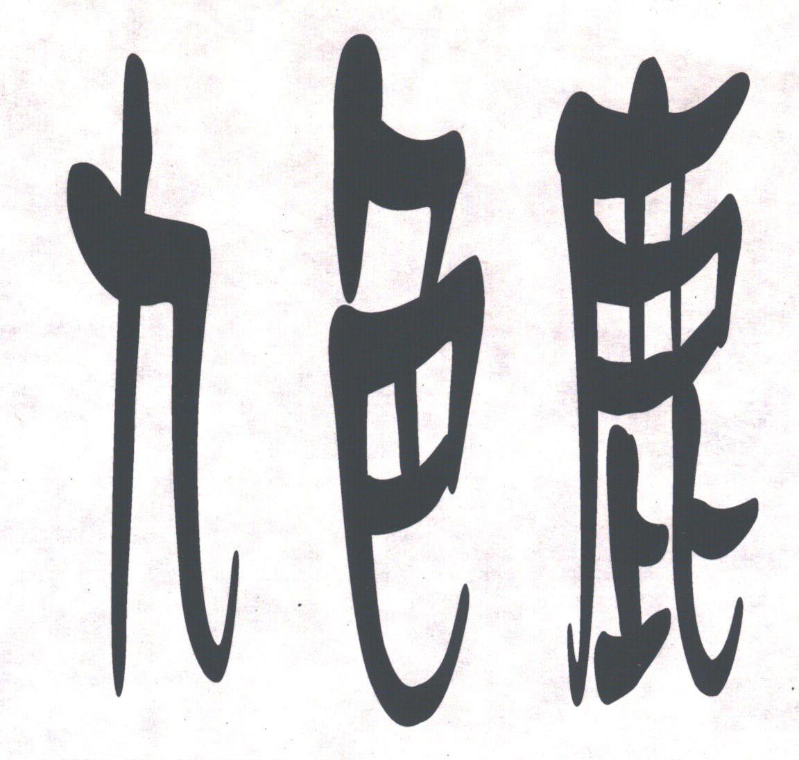 九色鹿