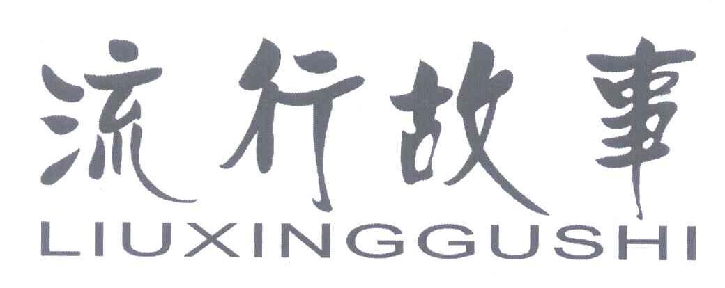 流行故事