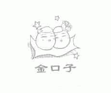 金口子