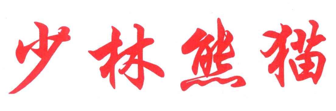 少林熊猫