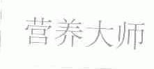 营养大师