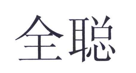 全聪