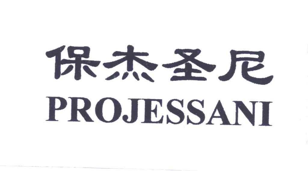 保杰圣尼PROJESSANI