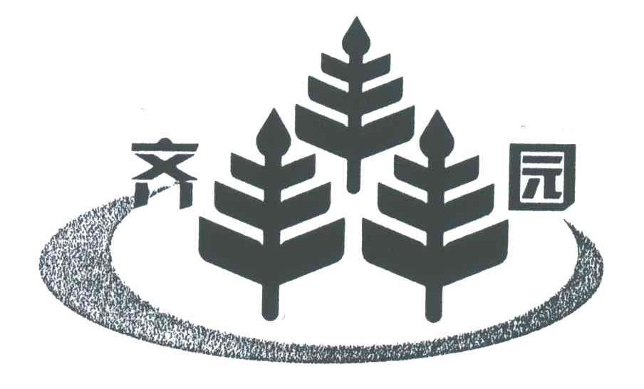 齐园
