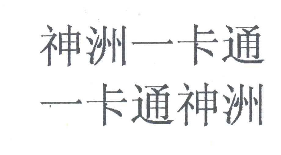 神洲一卡通一卡通神洲