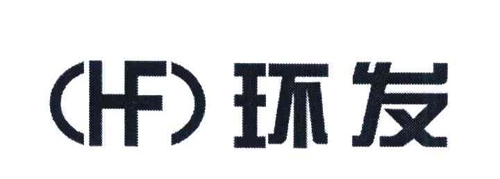 环发;HF