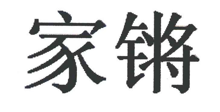 家锵