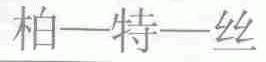 柏特丝