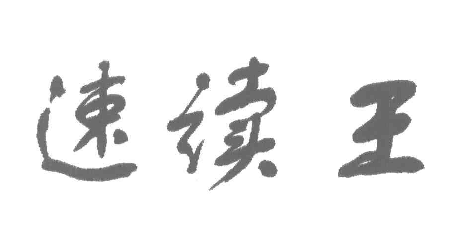 速读王