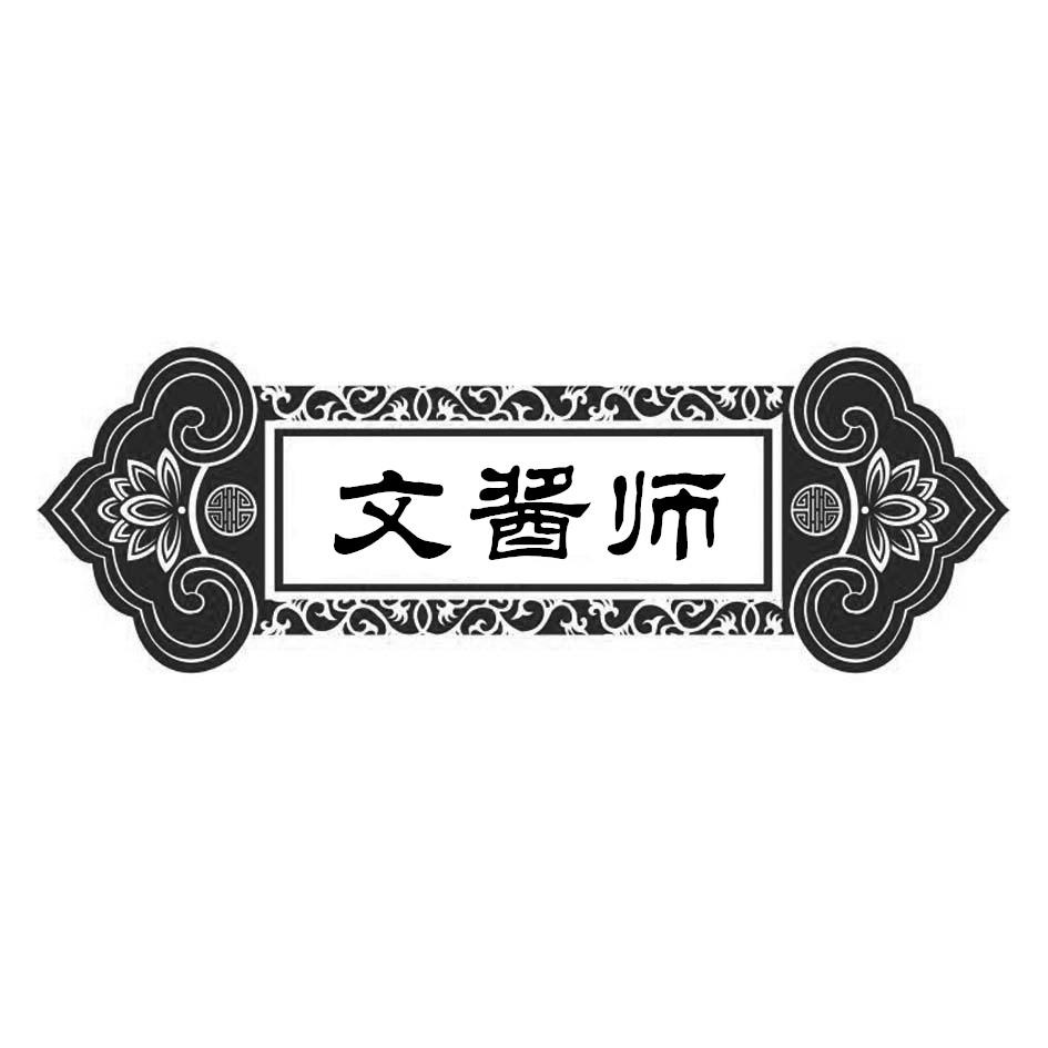 文酱师