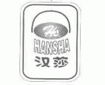汉莎
