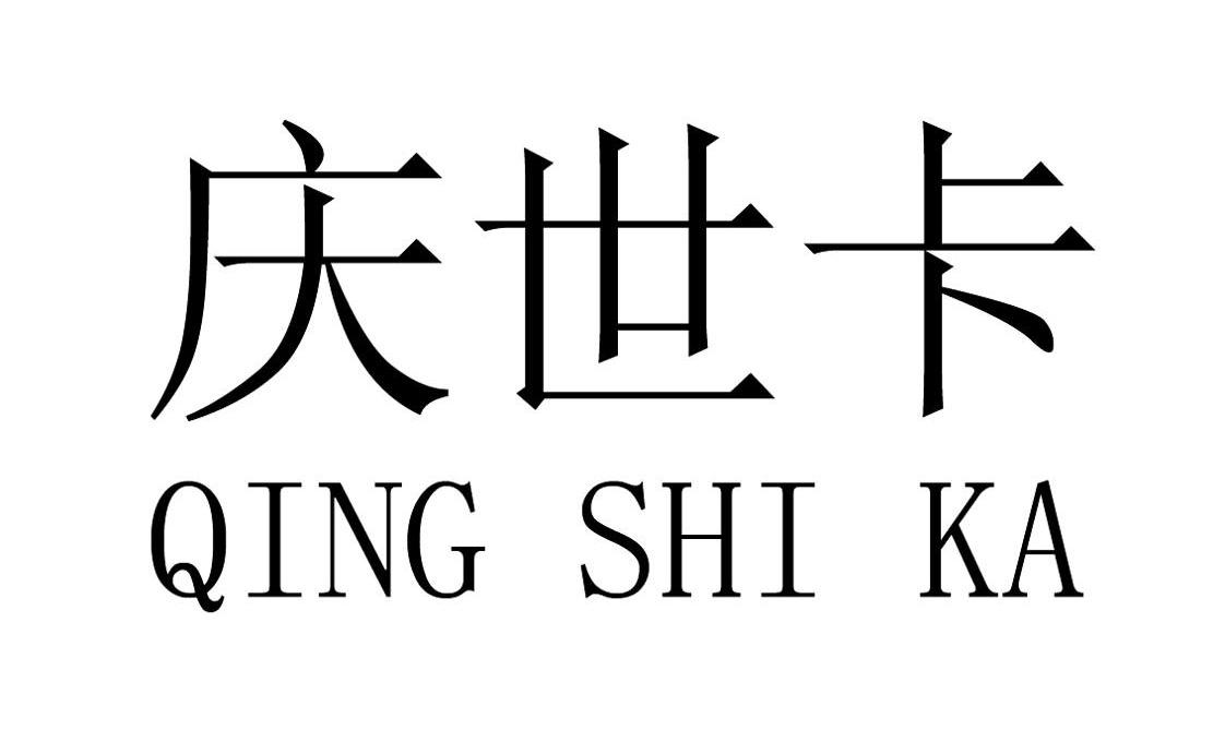 庆世卡