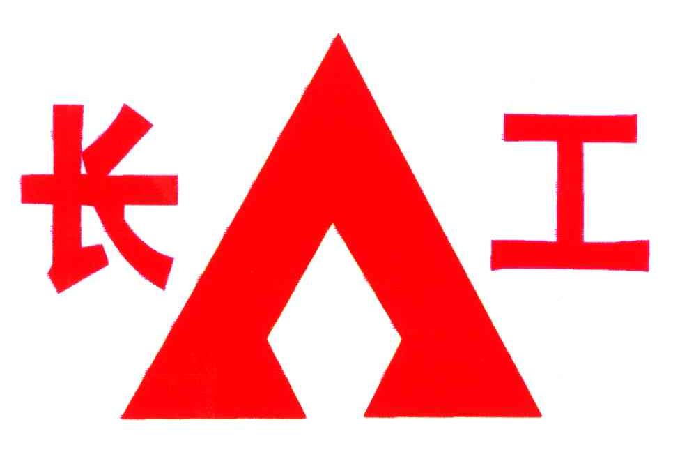 长工