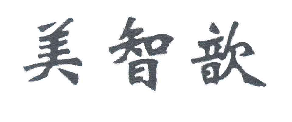 美智歆