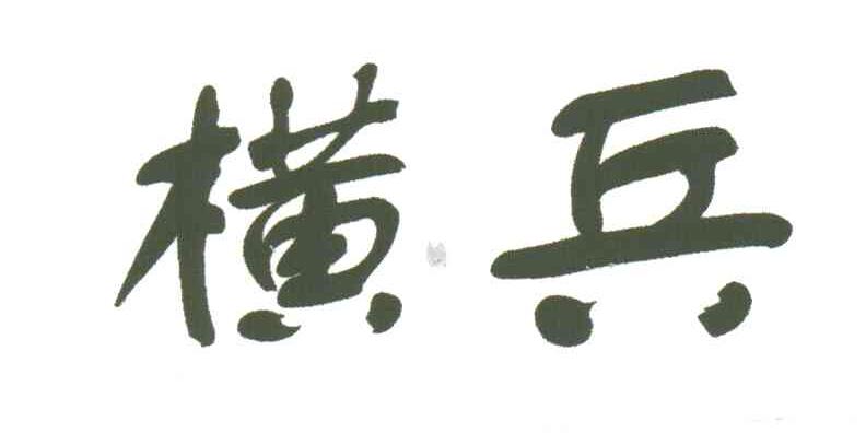 横兵