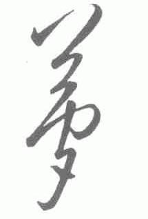 梦