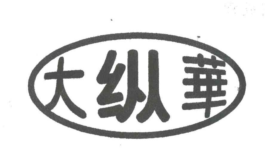 大纵华