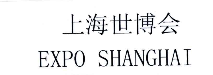 上海世博会