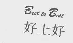 好上好   BEST TO BEST