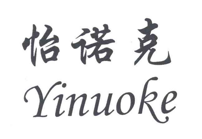 怡诺克