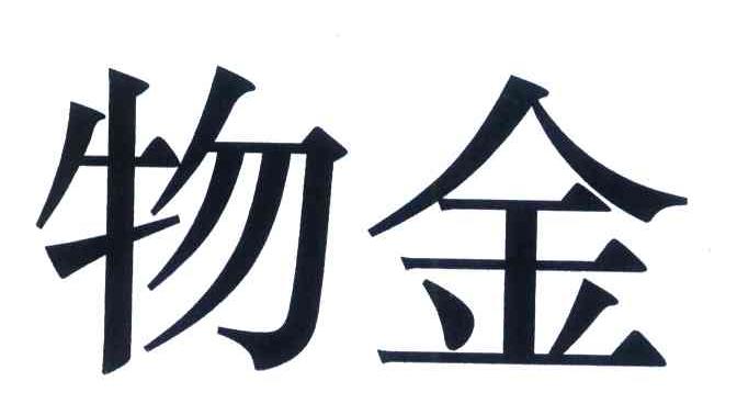 物金