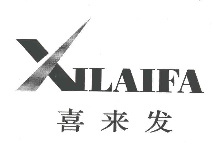 喜来发