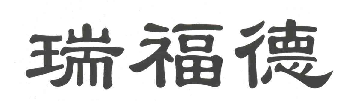 瑞福德